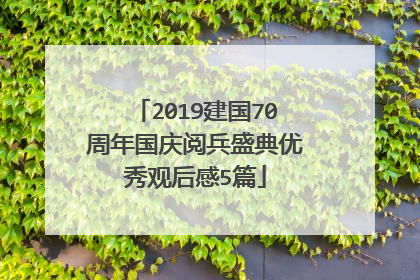 2019建国70周年国庆阅兵盛典优秀观后感5篇