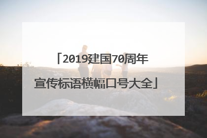 2019建国70周年宣传标语横幅口号大全