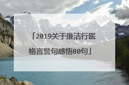 2019关于廉洁行医格言警句感悟80句