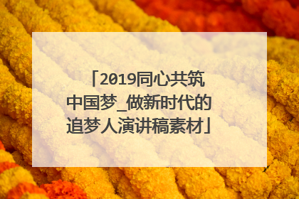 2019同心共筑中国梦_做新时代的追梦人演讲稿素材