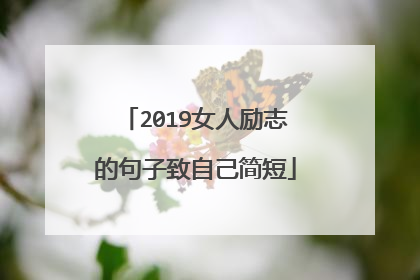 2019女人励志的句子致自己简短