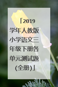 2019学年人教版小学语文三年级下册各单元测试题(全册)