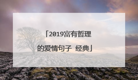 2019富有哲理的爱情句子 经典