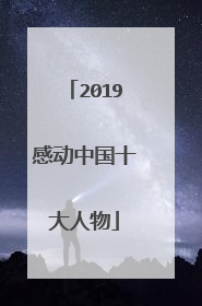 2019感动中国十大人物