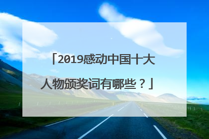 2019感动中国十大人物颁奖词有哪些？