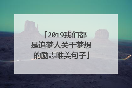 2019我们都是追梦人关于梦想的励志唯美句子