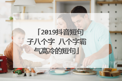 2019抖音短句子八个字 八个字霸气高冷的短句