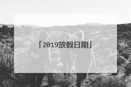 2019放假日期