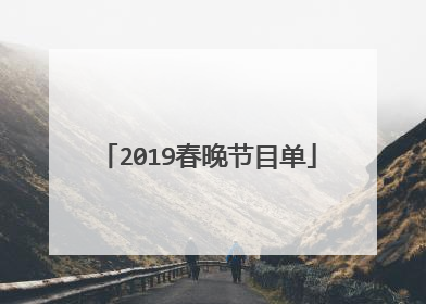 2019春晚节目单
