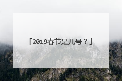 2019春节是几号？