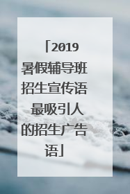 2019暑假辅导班招生宣传语 最吸引人的招生广告语