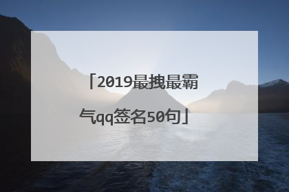 2019最拽最霸气qq签名50句