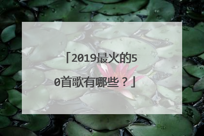 2019最火的50首歌有哪些?