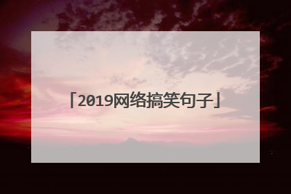 2019网络搞笑句子