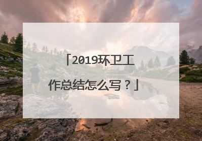 2019环卫工作总结怎么写？