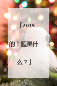 2019的主题是什么？