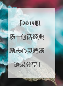 2019职场一句话经典励志心灵鸡汤语录分享