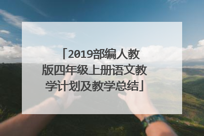 2019部编人教版四年级上册语文教学计划及教学总结