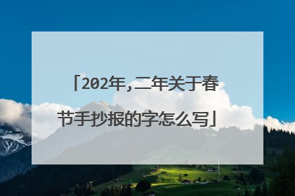 202年,二年关于春节手抄报的字怎么写