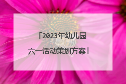 2023年幼儿园六一活动策划方案