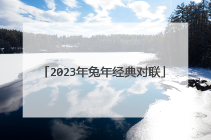 2023年兔年经典对联