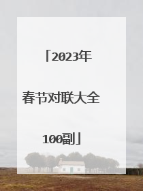 2023年春节对联大全100副