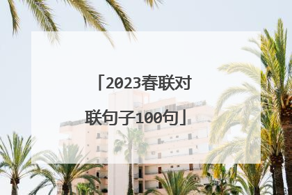 2023春联对联句子100句