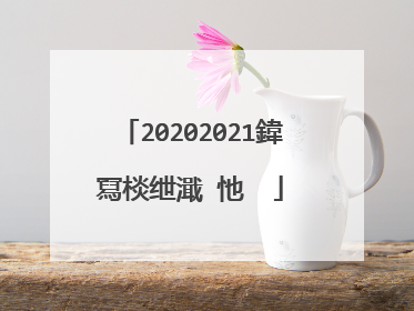 20202021鍏冩棪绁濈�忚��