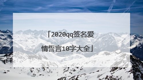 2020qq签名爱情誓言10字大全