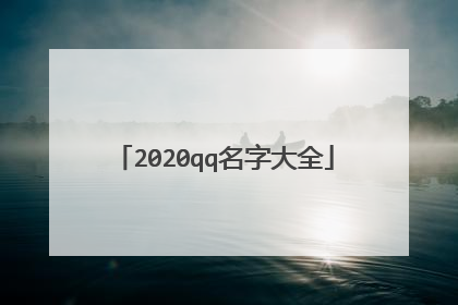 2020qq名字大全