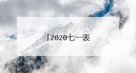 2020七一表彰大会县党委书记发言讲话稿