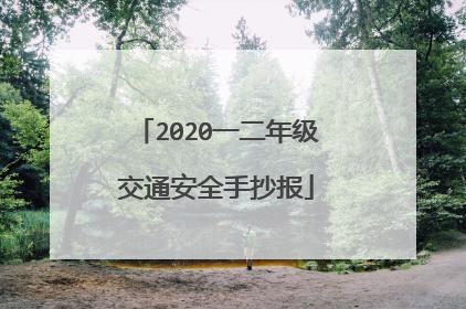 2020一二年级交通安全手抄报