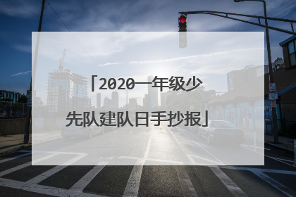 2020一年级少先队建队日手抄报