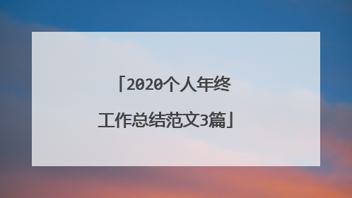 2020个人年终工作总结范文3篇