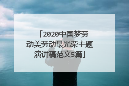2020中国梦劳动美劳动最光荣主题演讲稿范文5篇