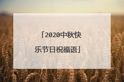 2020中秋快乐节日祝福语
