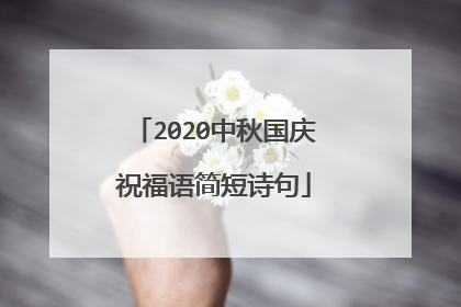 2020中秋国庆祝福语简短诗句