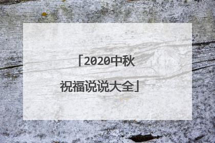 2020中秋祝福说说大全