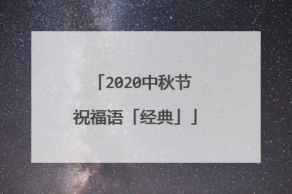 2020中秋节祝福语「经典」