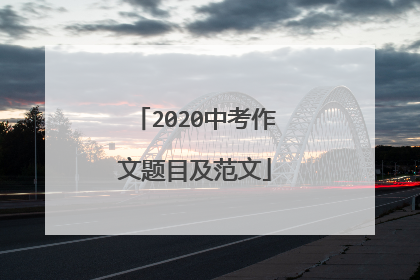 2020中考作文题目及范文