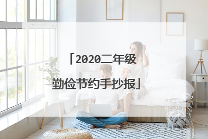 2020二年级勤俭节约手抄报