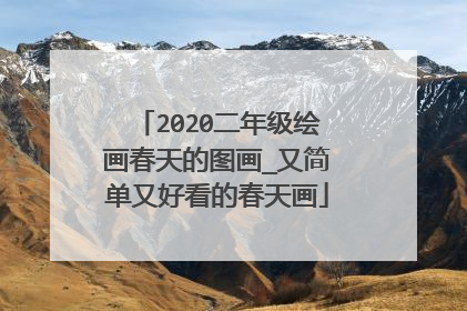 2020二年级绘画春天的图画_又简单又好看的春天画