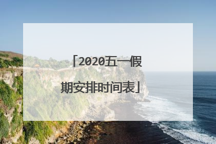 2020五一假期安排时间表