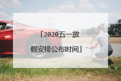 2020五一放假安排公布时间