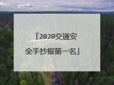 2020交通安全手抄报第一名