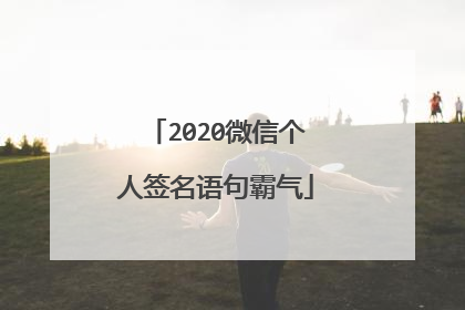 2020微信个人签名语句霸气
