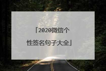 2020微信个性签名句子大全