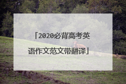 2020必背高考英语作文范文带翻译