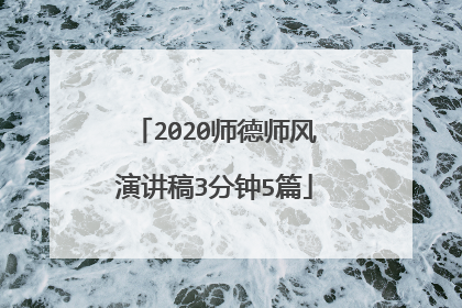 2020师德师风演讲稿3分钟5篇