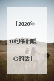 2020年10句催泪暖心的话